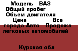  › Модель ­ ВАЗ 2114 › Общий пробег ­ 125 000 › Объем двигателя ­ 16 › Цена ­ 170 000 - Все города Авто » Продажа легковых автомобилей   . Курская обл.